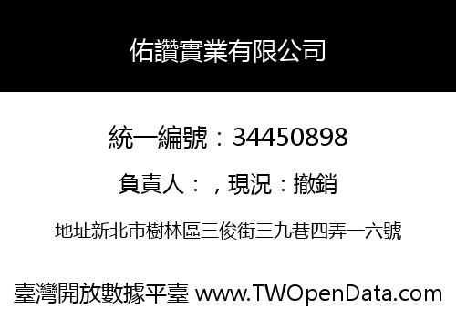 佑讚實業有限公司
