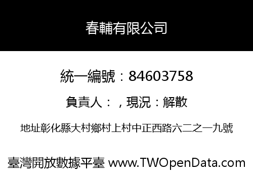 春輔有限公司