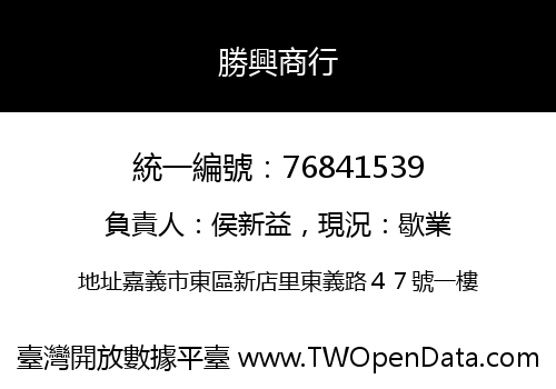勝興商行