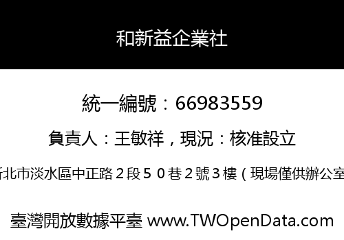 和新益企業社