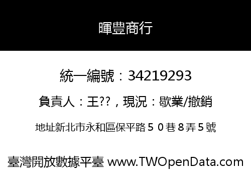暉豊商行