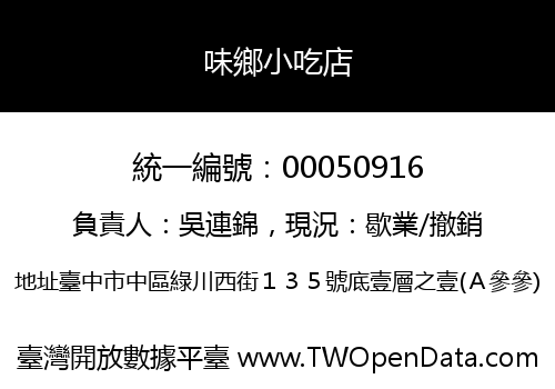 味鄉小吃店