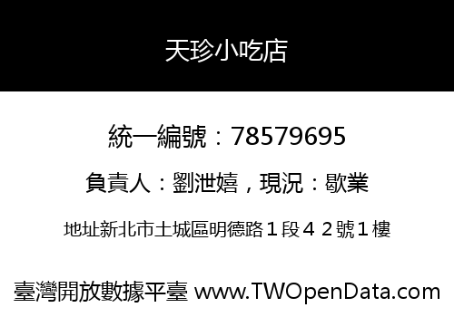天珍小吃店