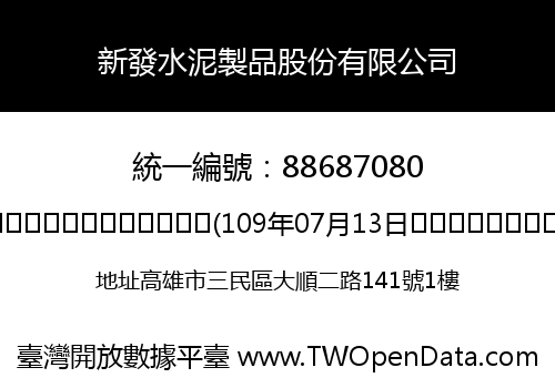 新發水泥製品股份有限公司