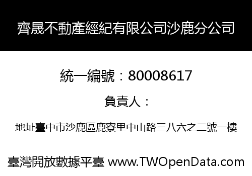 齊晟不動產經紀有限公司沙鹿分公司