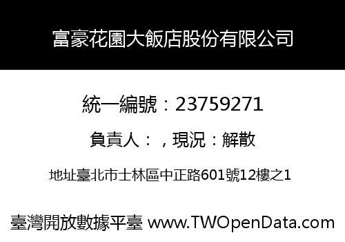 富豪花園大飯店股份有限公司