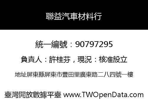 聯益汽車材料行