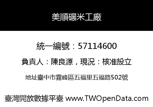 美順碾米工廠