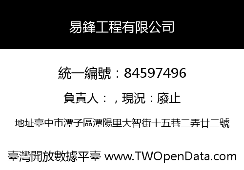 易鋒工程有限公司