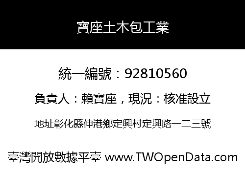 寶座土木包工業