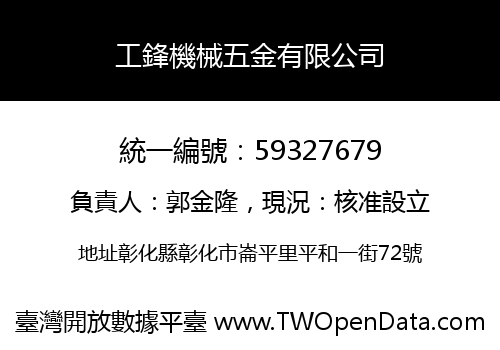 工鋒機械五金有限公司