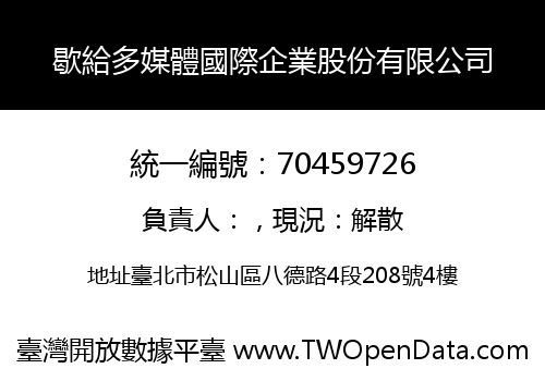 歇給多媒體國際企業股份有限公司
