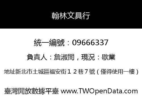 翰林文具行