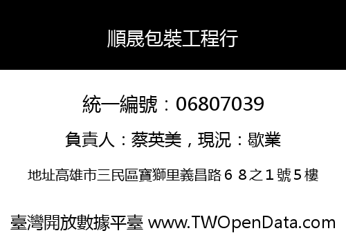 順晟包裝工程行