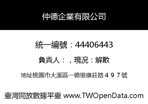 仲德企業有限公司