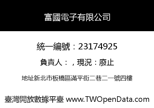 富國電子有限公司