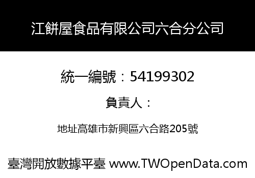 江餅屋食品有限公司六合分公司
