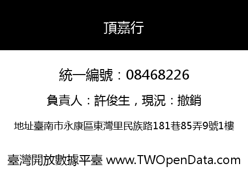 頂嘉行
