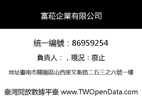 富菘企業有限公司