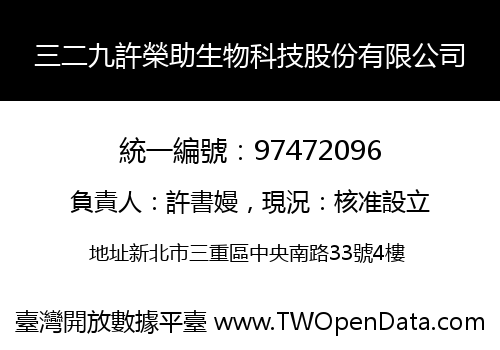 三二九許榮助生物科技股份有限公司