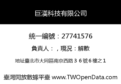 巨漢科技有限公司