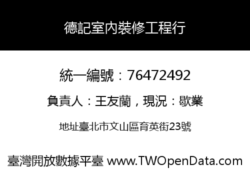 德記室內裝修工程行