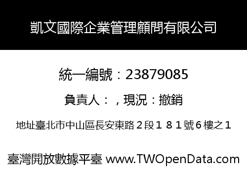 凱文國際企業管理顧問有限公司