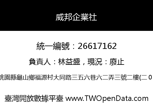 威邦企業社