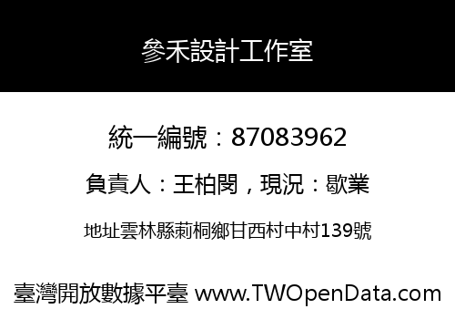 參禾設計工作室