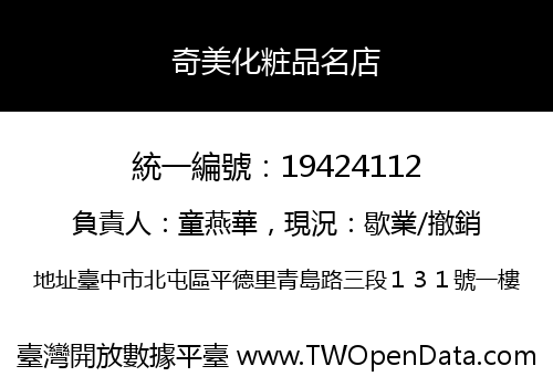 奇美化粧品名店