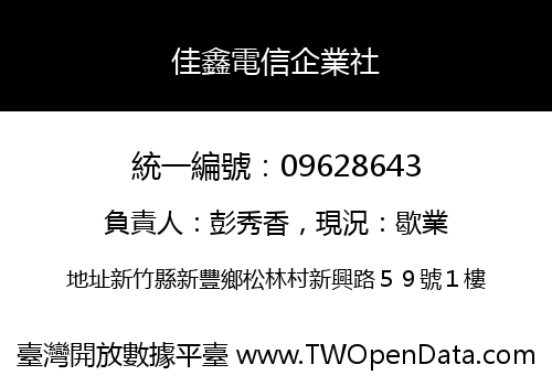 佳鑫電信企業社