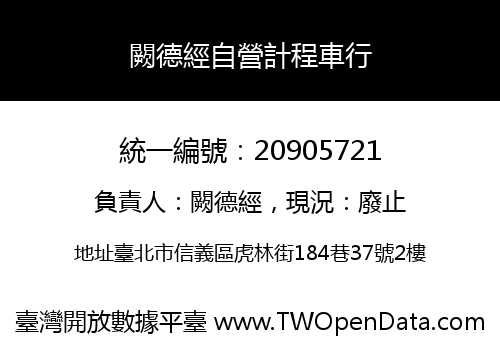 闕德經自營計程車行
