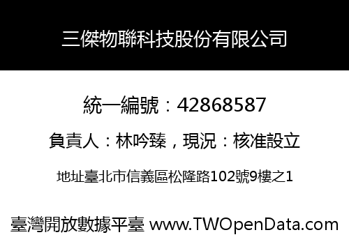 三傑物聯科技股份有限公司