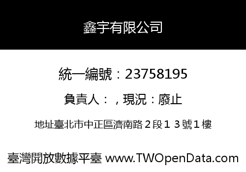 鑫宇有限公司