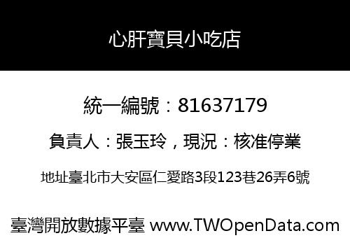 心肝寶貝小吃店