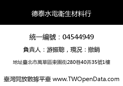 德泰水電衛生材料行