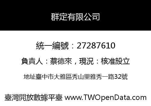 群定有限公司
