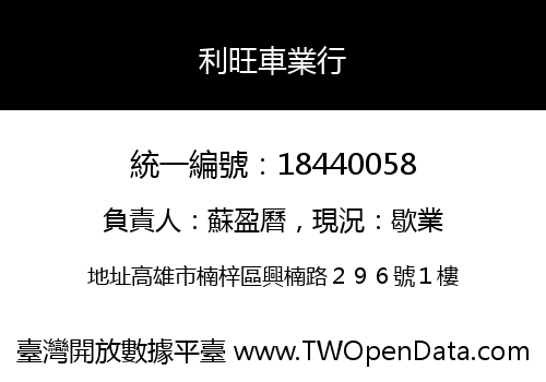 利旺車業行