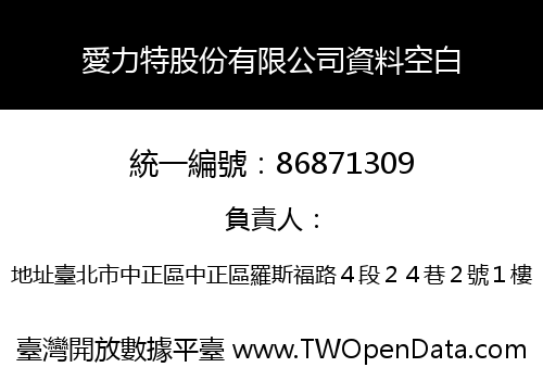 愛力特股份有限公司資料空白