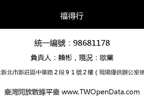 福得行