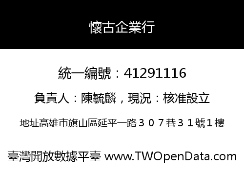 懷古企業行