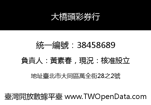 大橋頭彩券行