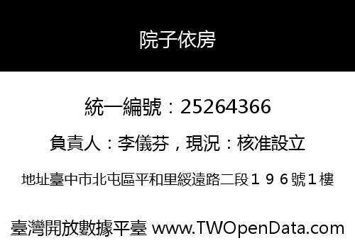 院子依房