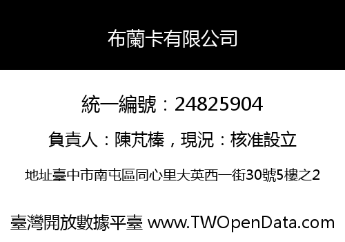 布蘭卡有限公司
