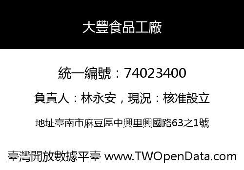 大豐食品工廠