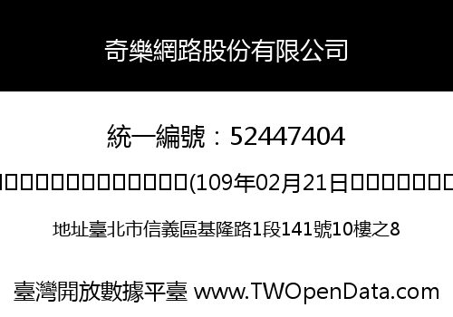 奇樂網路股份有限公司