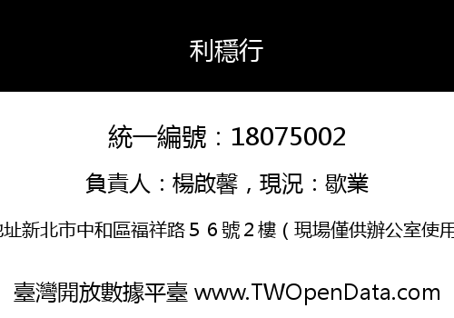 利穩行