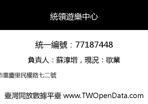 統領遊樂中心