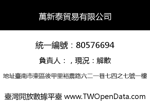 萬新泰貿易有限公司