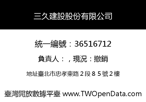 三久建設股份有限公司